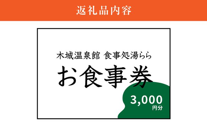 木城町　食事処「湯らら亭」お食事券　3,000円分 K04_0010