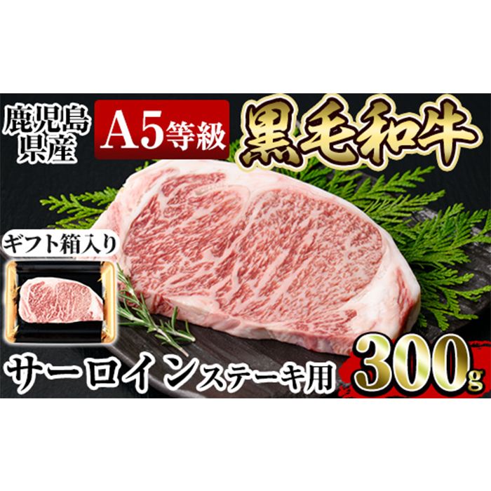 a904 ≪A5等級≫鹿児島県産黒毛和牛サーロイン(300g) ギフト箱入り![水迫畜産]産 肉 牛肉 牛 黒毛和牛 ステーキ