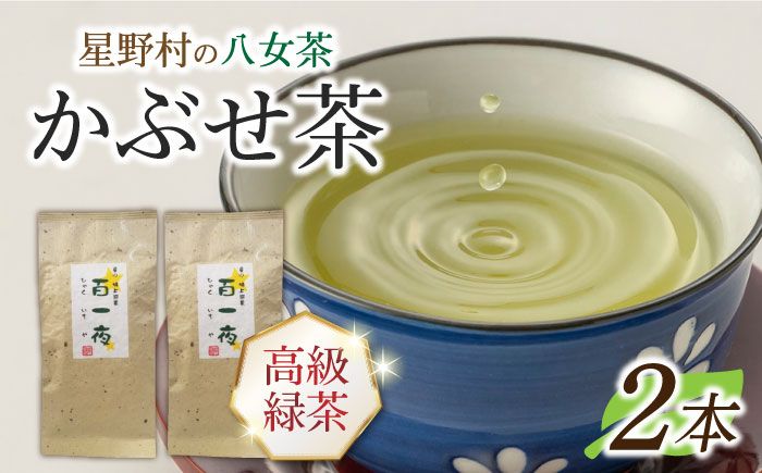 [2024年産]星野村の八女茶 かぶせ茶 80g×2本[ABDD058]