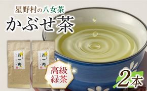 【2025年産】星野村の八女茶 かぶせ茶 80g×2本[ABDD058]