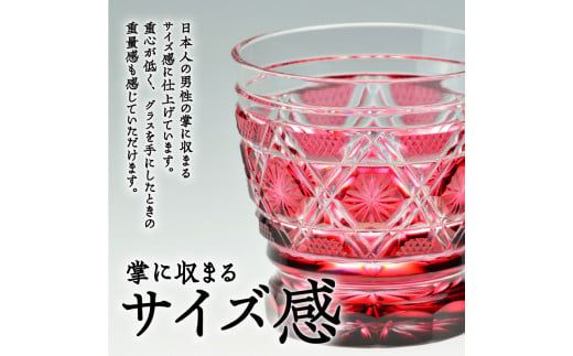 島津薩摩切子　焼酎オンザロックグラス cut01　K010-014