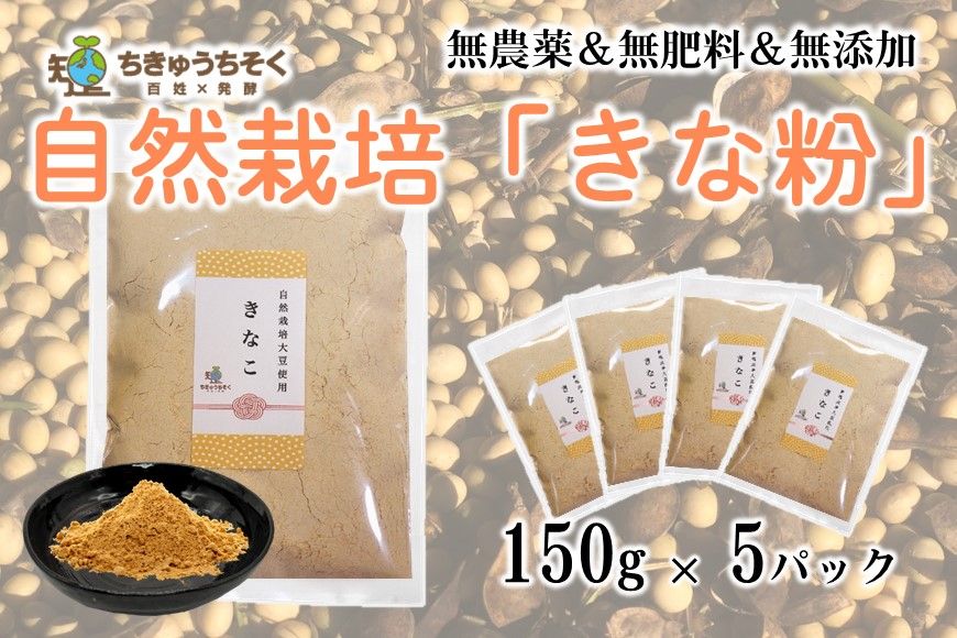 [H071] [網煎り焙煎]自然栽培「きな粉」150g×5袋