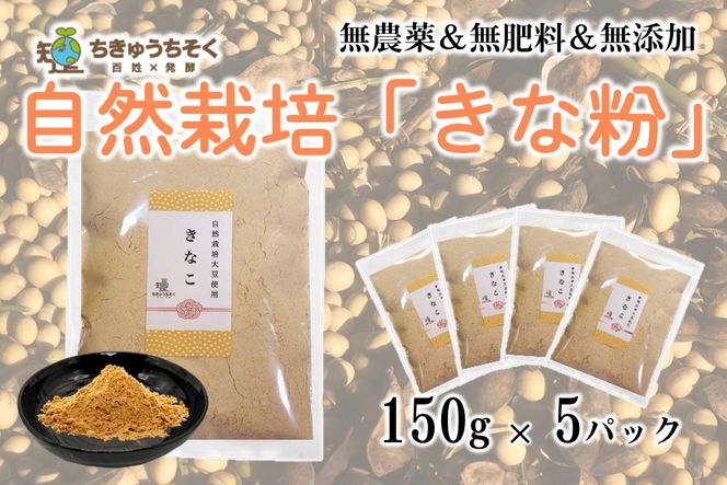 [H071] 【網煎り焙煎】自然栽培「きな粉」150g×5袋