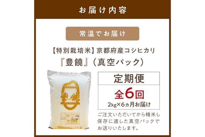 【6回定期便】【特別栽培米】コシヒカリ『豊饒』 2kg （真空パック）　KO00025