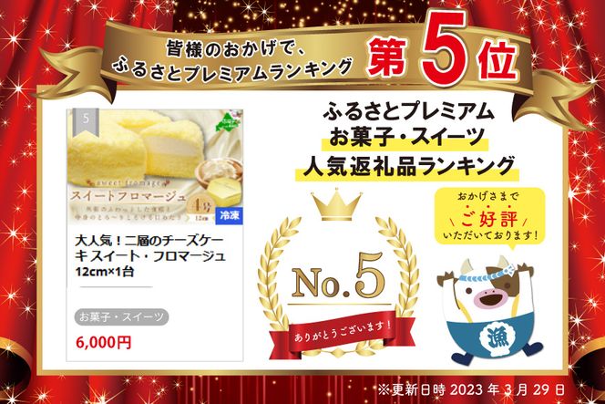 ランキング５位獲得！二層のチーズケーキスイート・フロマージュ　12cm×1台【be051-0967】