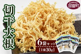 ＜切干大根　6袋セット(30g×6袋)＞翌月末迄に順次出荷【料理 アレンジ 炒め物 炒めもの 酢の物 すのもの 味噌汁 みそ汁 煮物 煮つけ 和食 ご飯 ごはん お弁当 おかず 夕飯 夕食 簡単 調理 一品 美味しい おいしい】【a0045_ko_x2】