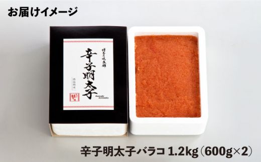 博多の味本舗 辛子明太子バラコ【無着色】1.2kg(600g×2)《築上町》【博多の味本舗】[ABCY032]