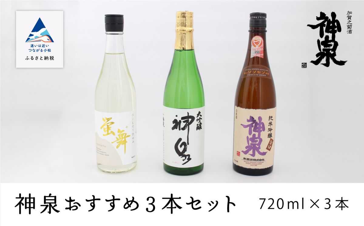 神泉おすすめ3本セット(720ml×3本) 028009