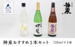 神泉おすすめ3本セット（720ｍｌ×3本） 028009