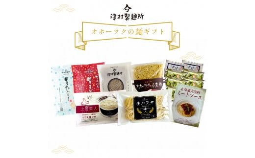 《14営業日以内に発送》津村製麺所 オホーツクの麺ギフト ( うどん ひやむぎ パスタ そば ラーメン 贈答 贈り物 麺類 セット 詰め合わせ スープ めんつゆ ミートソース )【003-0019】