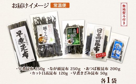 北海道産 昆布 5点 セット 日高昆布 早煮きざみ昆布 早煮昆布 なが頭昆布 あつば根昆布 こんぶ 出汁 国産 コンブ 高級 出汁 だし昆布 詰め合わせ 保存食 乾物 無地熨斗 熨斗 のし 北連物産 きたれん 北海道 釧路町 釧路超 特産品 121-1926-88