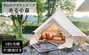 里山でグランピング Aru no mori 宿泊券 夕食付き