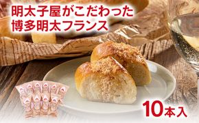 明太子屋が作った明太フランスパン　10本セット