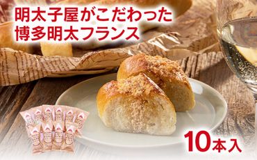 明太子屋が作った明太フランスパン　10本セット