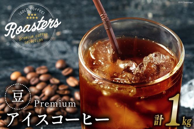 コーヒー 豆 プレミアムアイスコーヒー 500g×2袋 計1kg [ゴールド珈琲 大阪府 守口市] [2029]