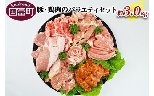 [豚・鶏肉のバラエティセット(重量約3.0kg)]翌月末迄に順次出荷[a0143_sb]