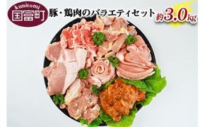 ＜豚・鶏肉のバラエティセット（重量約3.0ｋｇ）＞翌月末迄に順次出荷【a0143_sb】