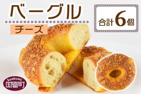 [ベーグル チーズ 6個]翌月末迄に順次出荷[b0678_kp-cheese]