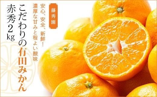 こだわりの有田みかん　赤秀　2kg AQ101
