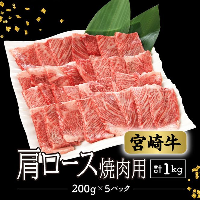 数量限定 便利 個包装 宮崎牛肩ロース焼肉用 200g×5パック 計1kg　N124-ZC045