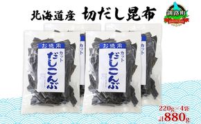 北海道産 切りだし昆布 220g ×4袋 計880g 天然 昆布 カット 出汁 料理 コンブ こんぶ だし だしこんぶ 海藻 お取り寄せ グルメ お土産 お祝い 国産 山田物産 北海道 釧路町　121-1927-15