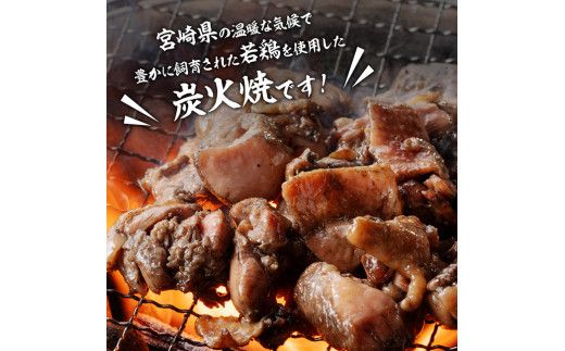 宮崎県産若鶏炭火焼 特盛1.0kg【 宮崎県産若鶏 鶏肉 鶏 肉 炭火焼 小分け 送料無料 】 [F7802]