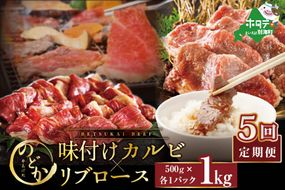 【毎月定期便】別海牛味付けカルビ・リブロース各５００g×5ヵ月【be046-0933-100-5】