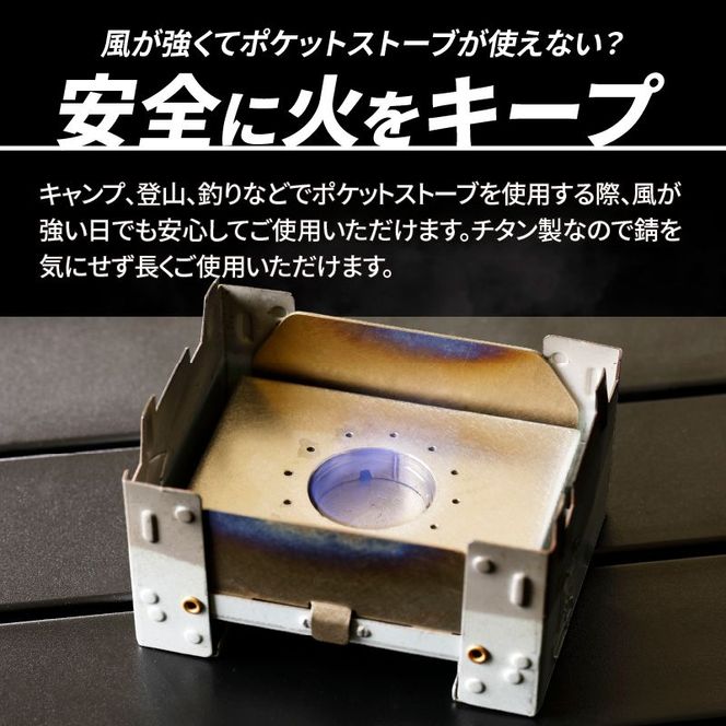鍛冶屋の頓珍漢 ポケットストーブ用チタン製風防2枚セット [050S13]