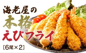 E090 手造り海老フライ