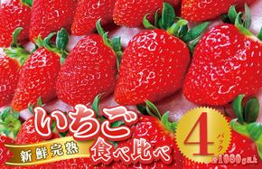 099H2855 【先行予約】完熟新鮮 いちご食べ比べ 4パック 合計1080g以上