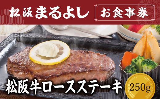 【6-23】松阪まるよし 鎌田本店 お食事券(松阪牛ロースステーキ250g)