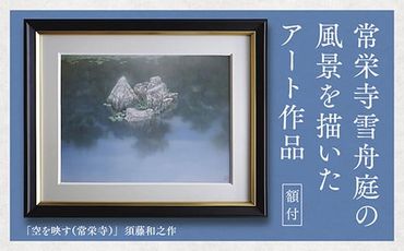D-158 デジタル版画（額付き）「空を映す（常栄寺）」須藤和之作