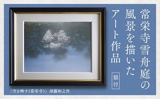 D186 デジタル版画（額付き）「空を映す（常栄寺）」須藤和之作