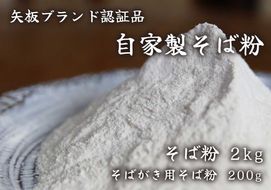 [やいたブランド認定] プロ御用達の味！自然の風味が香る本格自家製そば粉1kg×2袋、そばがき用そば粉1袋200g｜蕎麦粉 そば ソバ 蕎麦 麺 自家製粉 