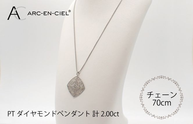 J030-4 アルカンシェル プラチナダイヤペンダント（計2.0ct）【鑑別書付き ジュエリー プレゼント ギフト ファッション アクセサリー 贈り物 贈答 お祝い 記念日】