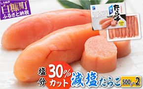 減塩たらこ【1kg（500g×2）】