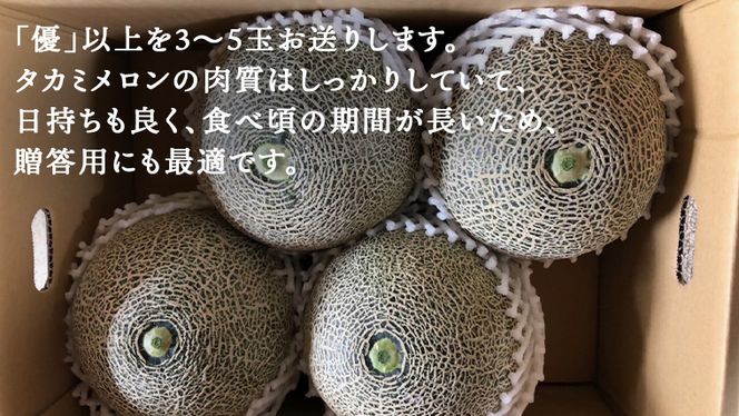【 先行予約 2025年6月中旬 以降発送】 令和7年産 八千代町産 タカミメロン 優以上 1箱 （ 3 ～ 5玉 入り） 期間限定 産地直送 果物 フルーツ メロン 甘い [CL002ya]