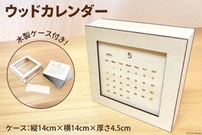 カレンダー ウッドカレンダー 木製ケース(縦14cm×横14cm×厚さ4.5cm)付き 木製 卓上 インテリア 雑貨 / MDF / 石川県 宝達志水町