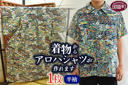 ＜着物からアロハシャツが作れます 半袖1枚＞翌月末迄に順次出荷【 服 洋服 ファッション トップス メンズ レディース ユニセックス 半袖 リメイク Kimono 和柄 日向扇屋 宮崎県 国富町 】【a0716_hg-half】