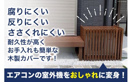 木製 エアコン 室外機 カバー (ローズ) [イーグルホーム 宮崎県 日向市 120-01ロ] エアコンカバー 日よけ 庭 屋外 耐久性 撥水 加工 おしゃれ