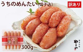 【ご家庭用明太子】やまや うちのめんたい 切子込 300g めんたいこ