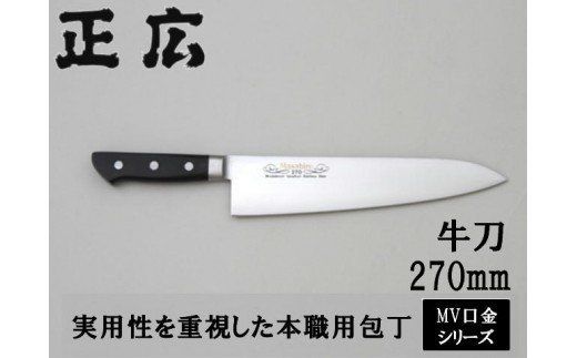  MV口金 牛刀270mm