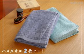 099H2530 ムコタオル デイリー バスタオル 2枚セット