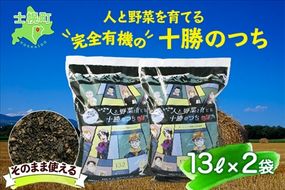 北海道 人と野菜を育てる十勝のつち 13L 2袋 土 FFJ 農業高校生を応援 有機培養土 銀の匙 Silver Spoon 園芸 家庭菜園 花壇 野菜 花 ガーデニング 畑 農家 家庭菜園 プランター 土づくり 送料無料 十勝 士幌町【F04】