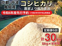 【令和6年産先行予約】米 定期便 5kg×6ヶ月 30kg コシヒカリ 佐伯の里の源流米 希少 農家直送 令和6年産 新米 白米 5キロ 6回 低農薬米 減農薬米 京都丹波産 こしひかり 生活応援※北海道・沖縄・離島の配送不可 ※2024年10月以降発送予定