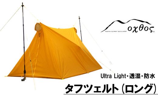 [R162] oxtos UL透湿防水タフツェルト ロング