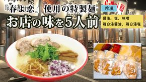 【系列店が有名格付け本で世界のラーメンレストラン55軒に選出！！】 らーめん すずらん 本格らーめん ５食セット（醤油・塩・味噌・鶏白湯醤油・鶏白湯塩）　[BF001ya]