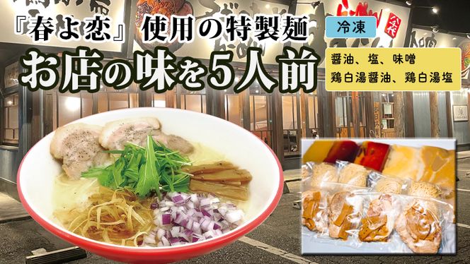 【系列店が有名格付け本で世界のラーメンレストラン55軒に選出！！】 らーめん すずらん 本格らーめん ５食セット（醤油・塩・味噌・鶏白湯醤油・鶏白湯塩）　[BF001ya]