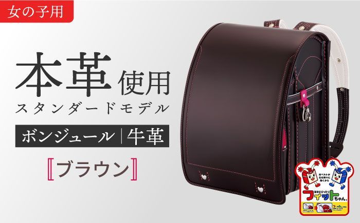 ＼来年の入学式に向けて/ フィットちゃん ランドセル 『牛革ボンジュール』 ブラウン 女の子 [三輪製鞄所] 女の子 本革 国内加工 ラン活 らんかつ[AEAN003-7]