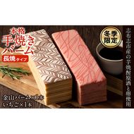 【冬季限定】長焼バームクーヘン 2種＜金山バーム＆いちご＞ 各1本・計2本 a6-041